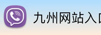 九州网站入口 Logo
